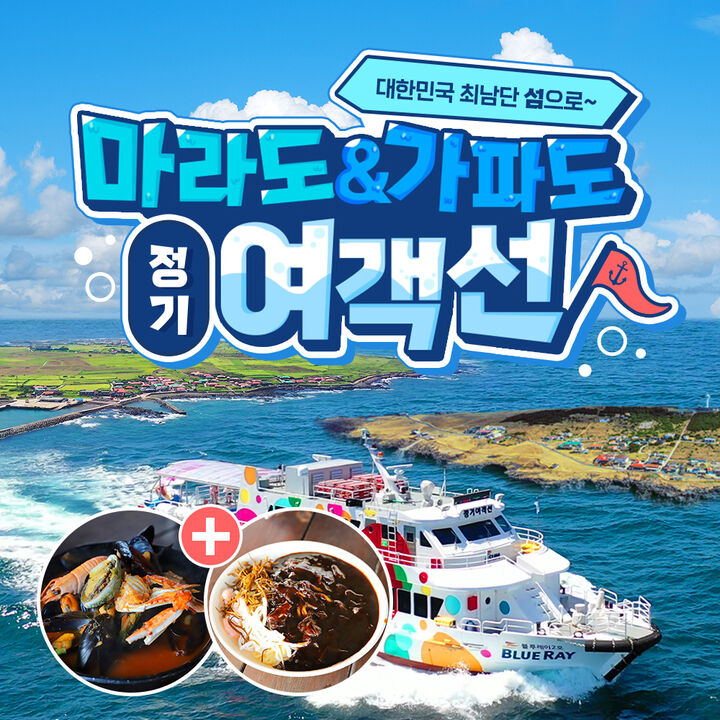제주 마라도 가파도 여객선