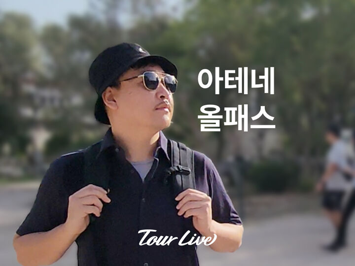 [바로이용가능][1+1이벤트] 아테네 올패스 (아크로폴리스 + 박물관 한국어해설 포함) -i