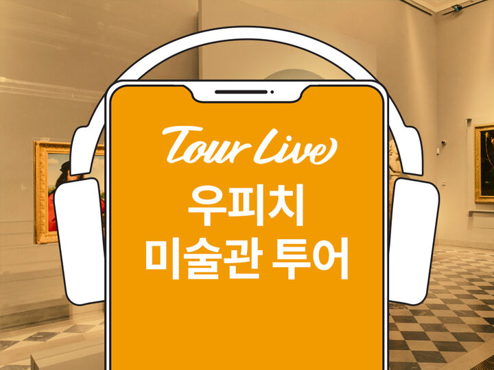 [바로이용가능] 우피치미술관 한국어 오디오 가이드-i