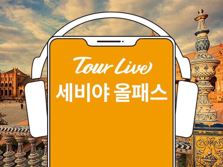 [바로이용가능][1+1이벤트] 세비야 올패스 (세비야대성당 + 세비야알카사르 포함)-i