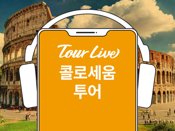 [바로이용가능] 콜로세움 한국어 오디오가이드-i