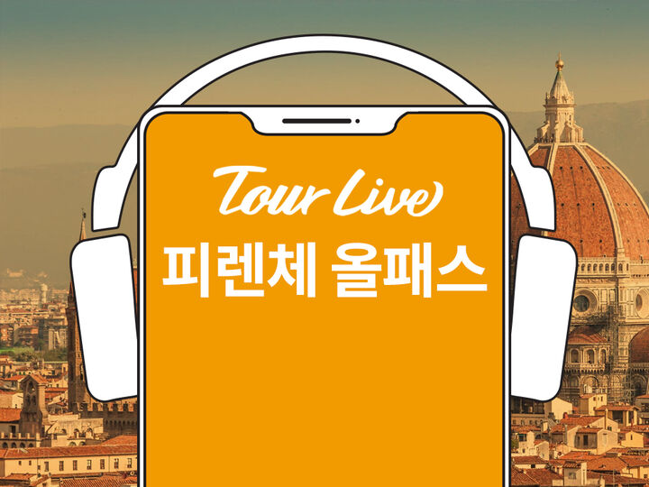 [바로이용가능][1+1이벤트] 피렌체 올패스 (우피치미술관 + 두오모성당 한국어오디오)-i