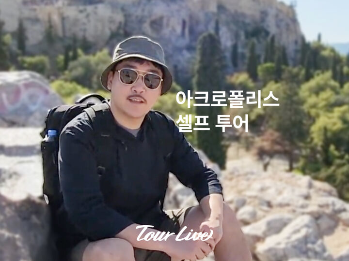 [바로이용가능] 아크로폴리스 비디오 투어-i