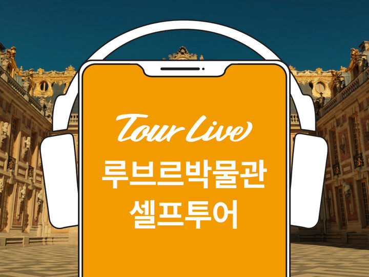 [바로이용가능] 루브르박물관 한국어오디오가이드 (필수명작해설)-i