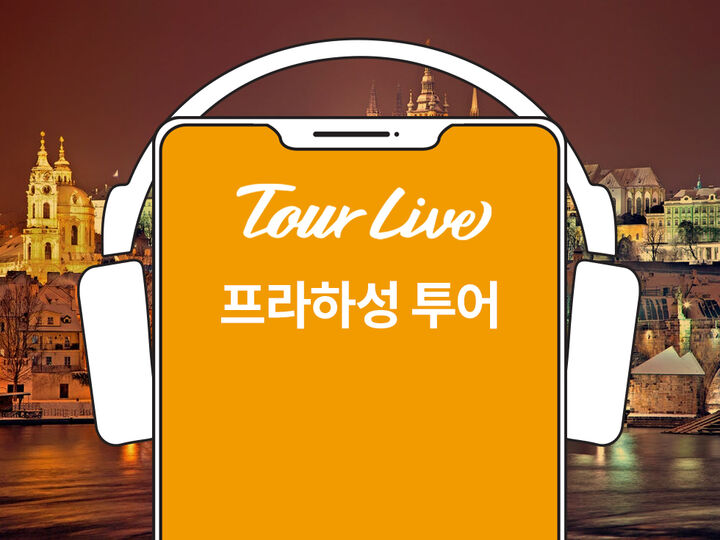 [바로이용가능]프라하성 한국어 오디오가이드-i