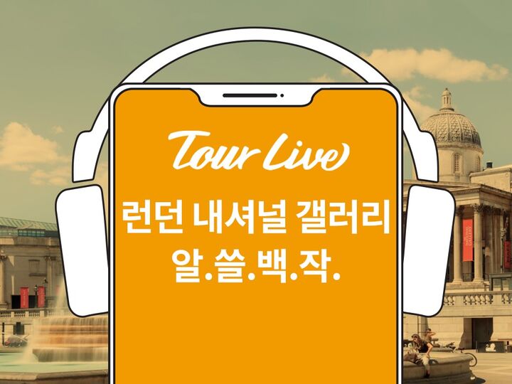 [바로이용가능]내셔널갤러리 한국어오디오가이드 (100작품 해설)-i