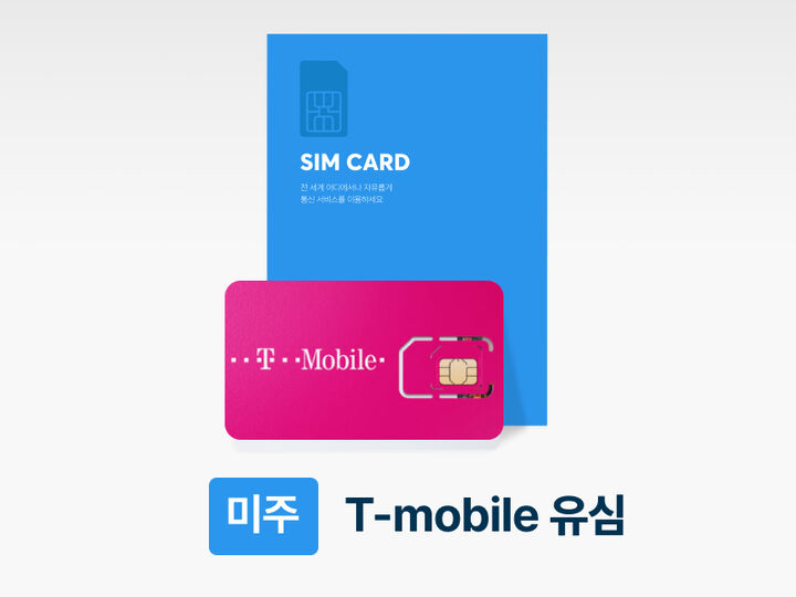 ✨ 10% 할인 [미주 유심] 5-15일 데이터 무제한 | 무료배송 | 미국(+하와이)/캐나다/멕시코-i