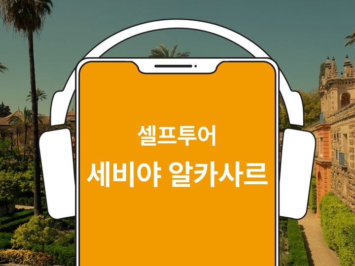 [바로이용가능] 세비야 알카사르 한국어 오디오가이드-i