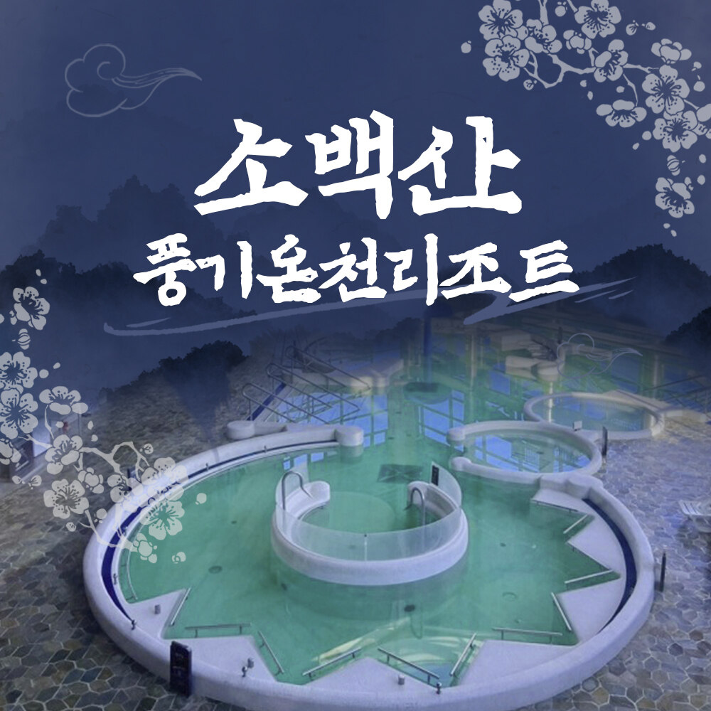 [영주] 소백산 풍기온천리조트 피로를 날려줄 온천이용권