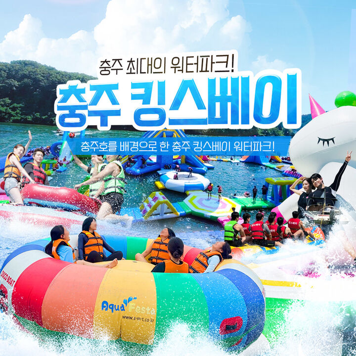 [충주빠지/수상레저] 충주 킹스베이 주중 오전 이용권(특별할인)-i