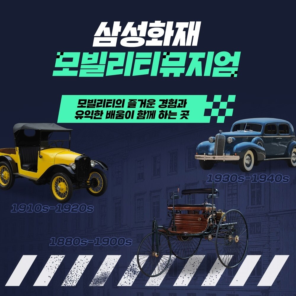 [용인] 삼성화재 모빌리티뮤지엄 입장권