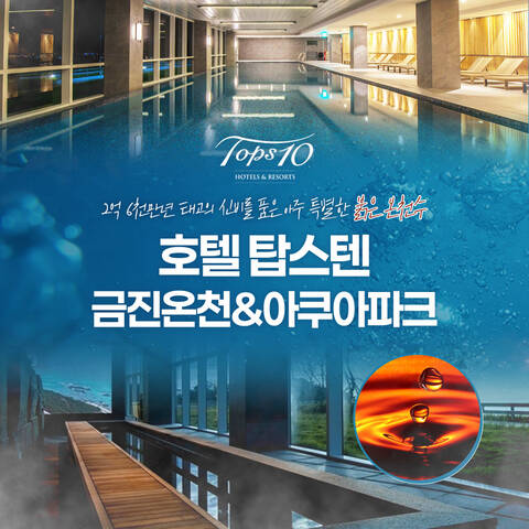 [강릉] 호텔탑스텐 금진온천/아쿠아파크 이용권!65.0(2)즉시 확정9,300원