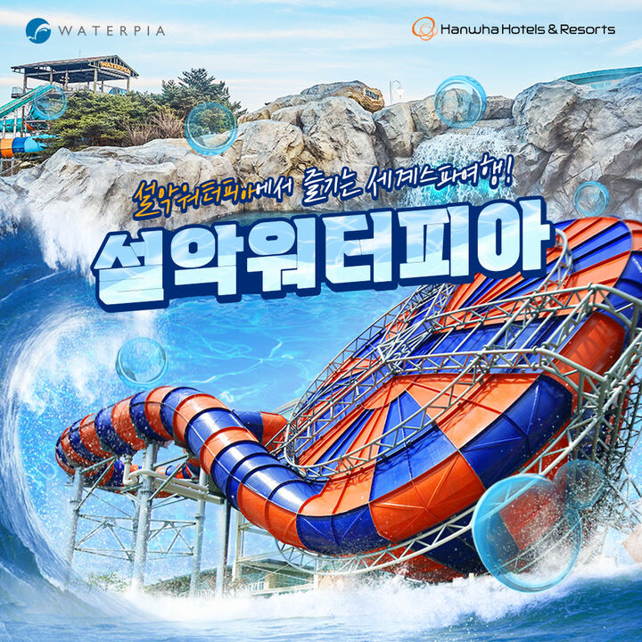 [속초] 한화리조트 설악 워터피아 LOW시즌속초 ∙ 입장권22,000원