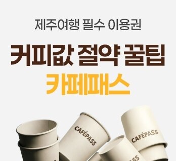 [★단독특가] 제주 여행 필수템 카페패스! 인기카페 3일 무제한