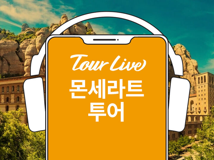 [바로이용가능] 100만유튜버 코미꼬의 몬세라트 한국어 오디오가이드-i