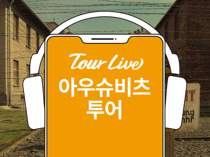 [바로이용가능] 아우슈비츠 한국어 오디오 가이드-i