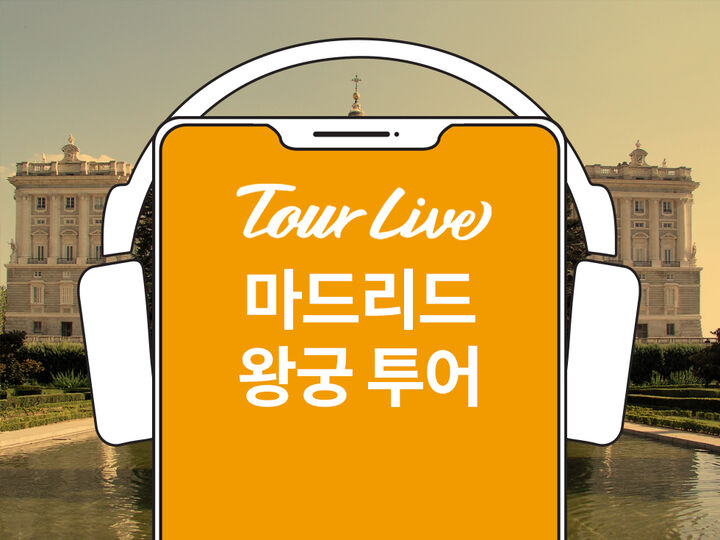 [바로이용가능] 마드리드 왕궁 한국어 오디오가이드-i