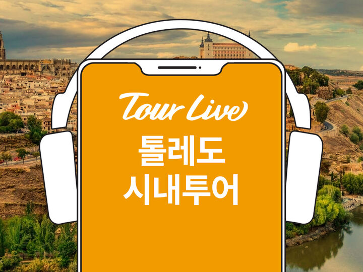 [바로이용가능] [오디오투어] 톨레도시내투어 #유튜버코미꼬와함께-i