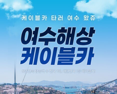 [★선착순쿠폰] 여수 해상 케이블카 