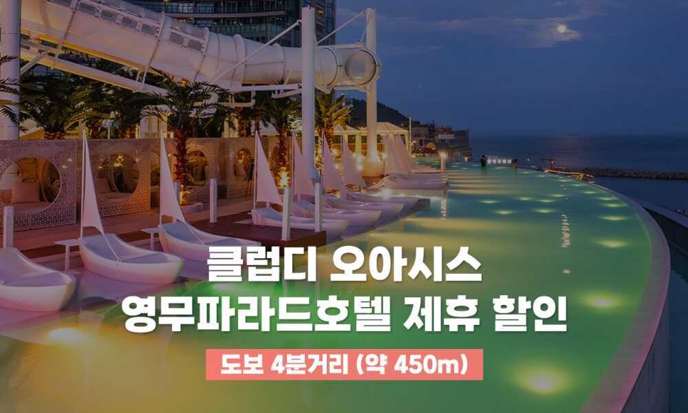 부산 영무파라드호텔 해운대 비치 사진